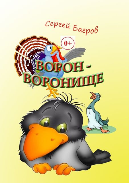 Ворон-воронище, Сергей Багров