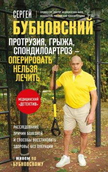 Протрузия, грыжа, спондилоартроз – оперировать нельзя лечить, Сергей Бубновский