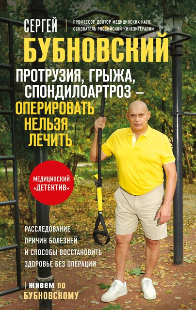 Протрузия, грыжа, спондилоартроз – оперировать нельзя лечить, Сергей Бубновский