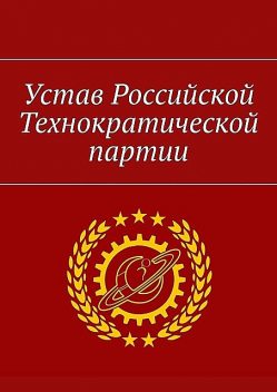Устав Российской Технократической партии, Александр Уваров