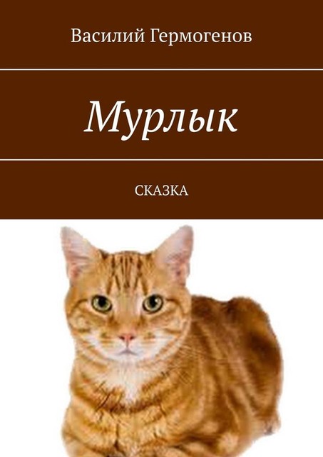 Мурлык. Сказка, Василий Гермогенов