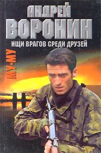 Ищи врагов среди друзей, Андрей Воронин, Максим Гарин