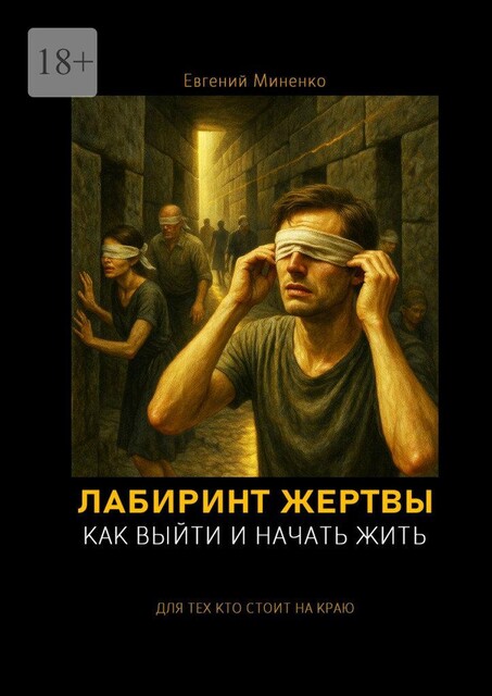 Лабиринт жертвы. Как выйти и начать жить, Евгений Миненко