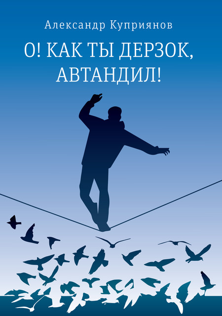 О! Как ты дерзок, Автандил, Александр Куприянов