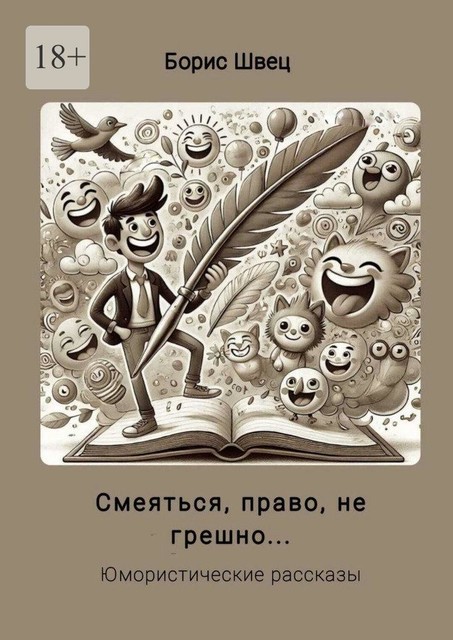 Смеяться, право, не грешно…. Юмористические рассказы, Борис Швец