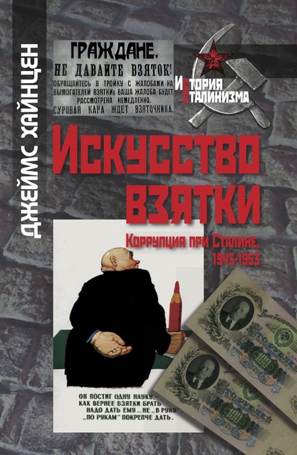 Искусство взятки. Коррупция при Сталине, 1943–1953, Джеймс Хайнцен
