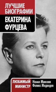 Екатерина Фурцева. Любимый министр, Феликс Медведев, Нами Микоян