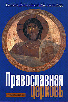 Православная церковь, Епископ Диоклетийский Каллист