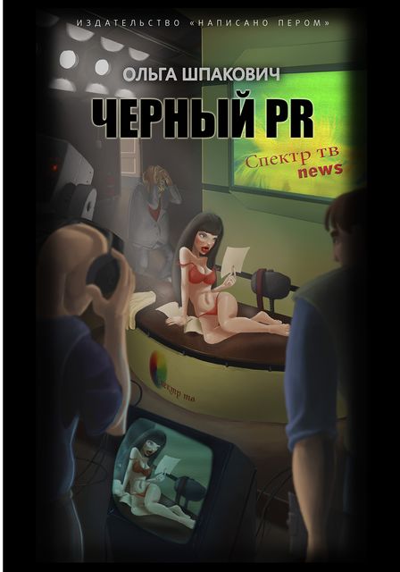 Черный PR (сборник), Ольга Шпакович