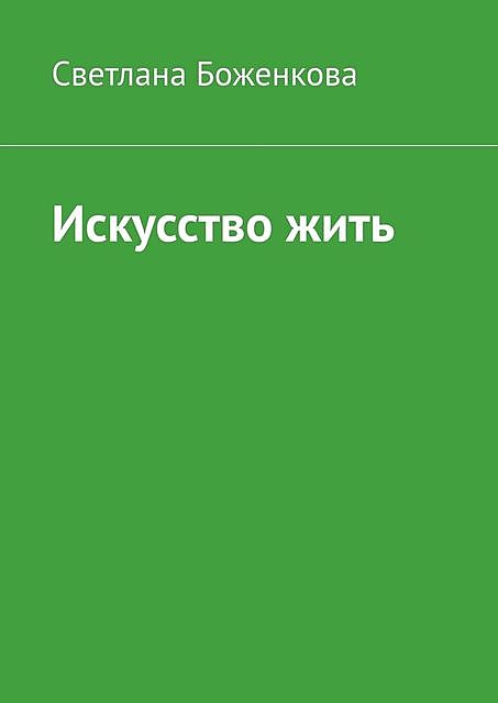 Искусство жить, Светлана Боженкова