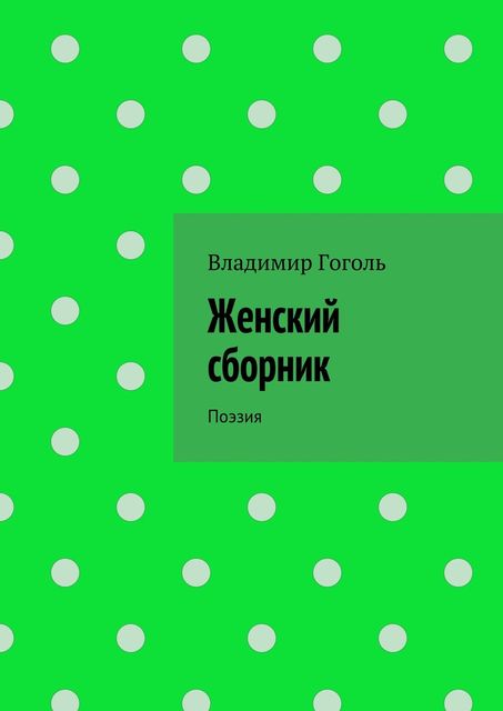 Женский сборник, Владимир Гоголь