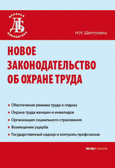 Новое законодательство об охране труда, Нина Шептулина