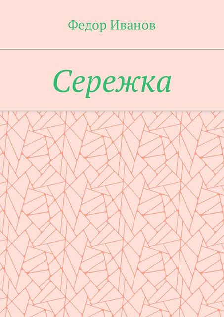 Сережка, Федор Иванов