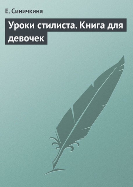 Уроки стилиста. Книга для девочек, Е.Синичкина