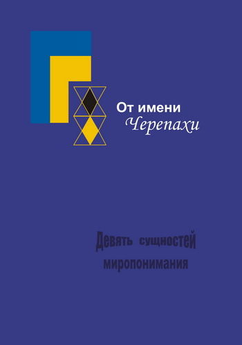От имени Черепахи, или Девять сущностей миропонимания, Сергей Тюрин