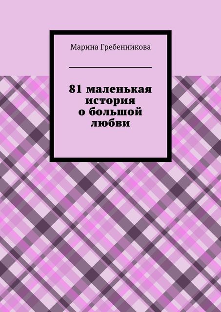 81 маленькая история о большой любви, Марина Гребенникова