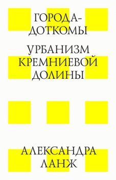 Города-доткомы: Урбанизм Кремниевой долины, Александра Ланж