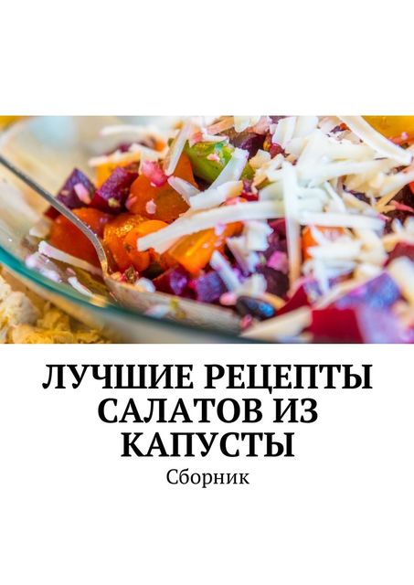 Лучшие рецепты салатов из капусты, Людмила Дубровская