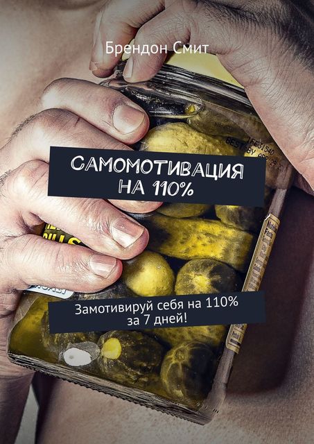 Тренинг: Мотивация на 100%. Замотивируй себя на 100%, Джеймс Браун