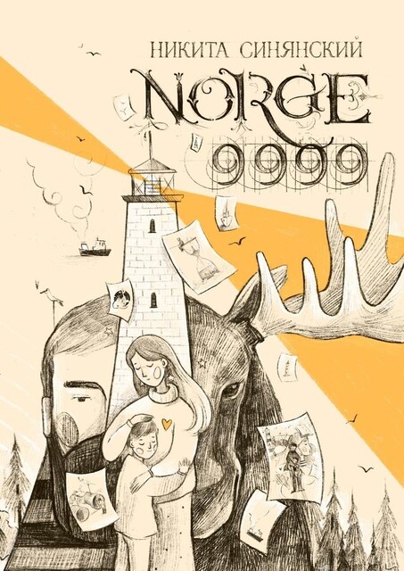 Norge 9999. Håpfjord, Никита Синянский