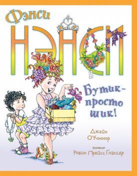 Фэнси Нэнси. Бутик – просто шик, Джейн О’Коннор