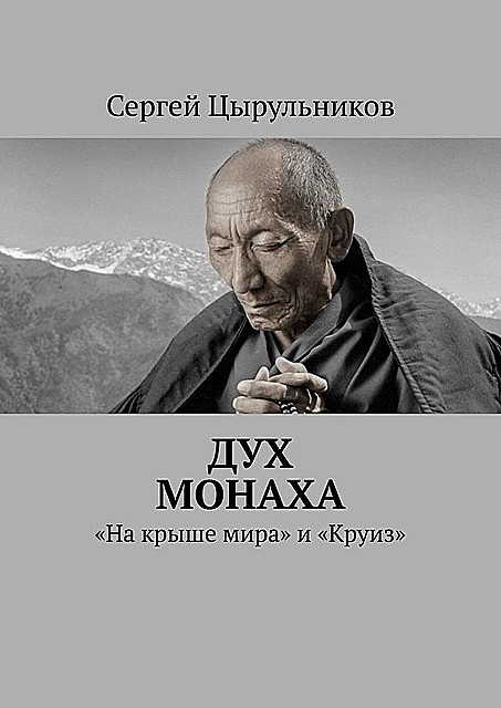Дух монаха. «На крыше мира» и «Круиз», Сергей Цырульников