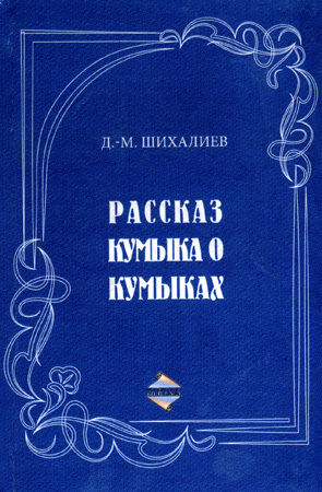 Рассказ кумыка о кумыках, Девлет-Мирза Шихалиев