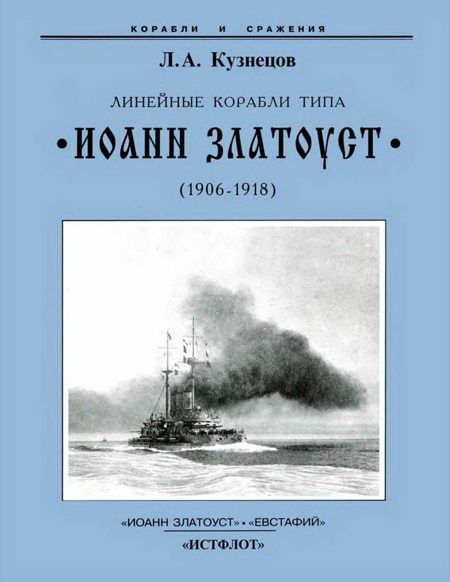 Линейные корабли типа “Иоанн Златоуст”. 1906–1919 гг, Леонид Кузнецов