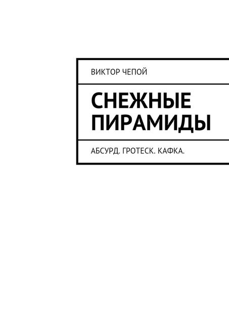 Снежные пирамиды, Виктор Чепой