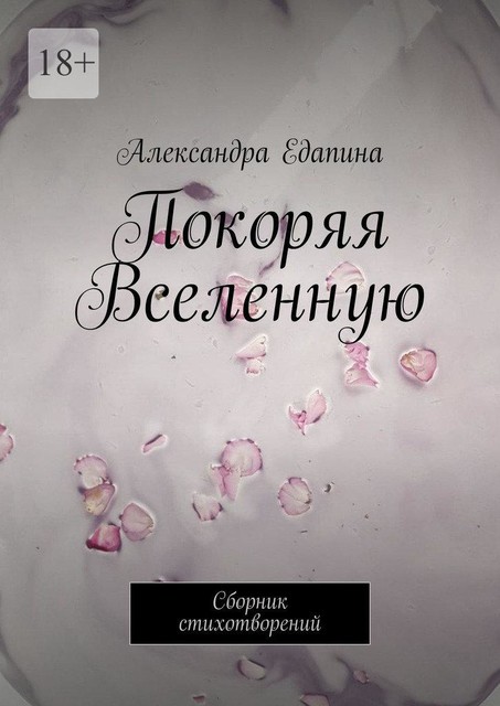 Покоряя Вселенную, Александра Едапина