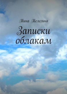 Записки облакам, Тина Телегина
