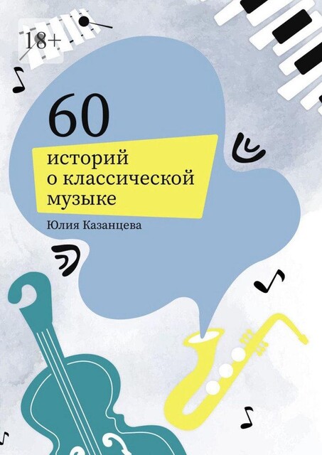 60 историй о классической музыке, Юлия Казанцева
