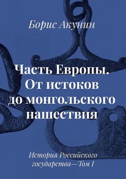 Часть Европы. История Российского государства. От истоков до монгольского нашествия, Борис Акунин