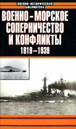 Военно-морское соперничество и конфликты 1919 — 1939, Анатолий Тарас