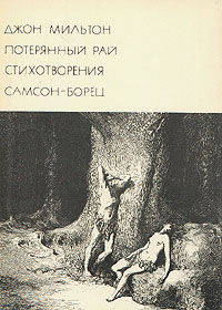 Джон Мильтон и его поэма «Потерянный Рай», И.Одаховская