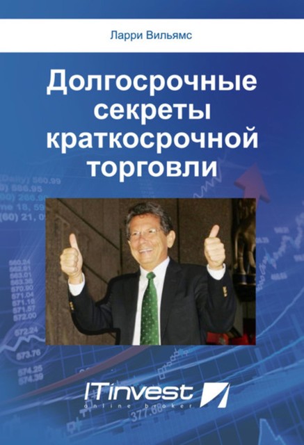 Долгосрочные секреты краткосрочной торговли, Ларри Вильямс