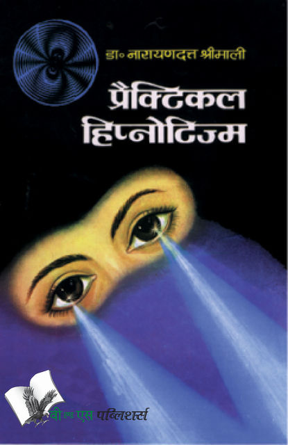 PRACTICAL HYPNOTISM (Hindi), Narayan Dutt Shrimali