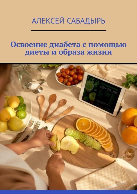Освоение диабета с помощью диеты и образа жизни, Алексей Сабадырь