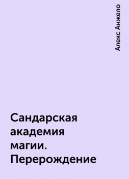 Сандарская академия магии. Перерождение, Алекс Анжело