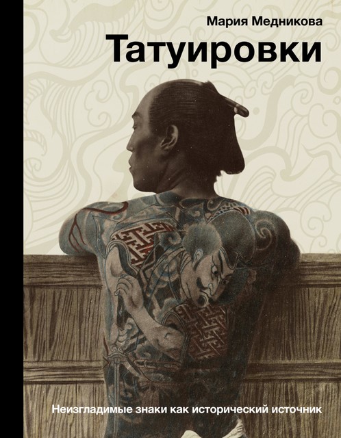 Татуировки. Неизгладимые знаки как исторический источник, Мария Медникова