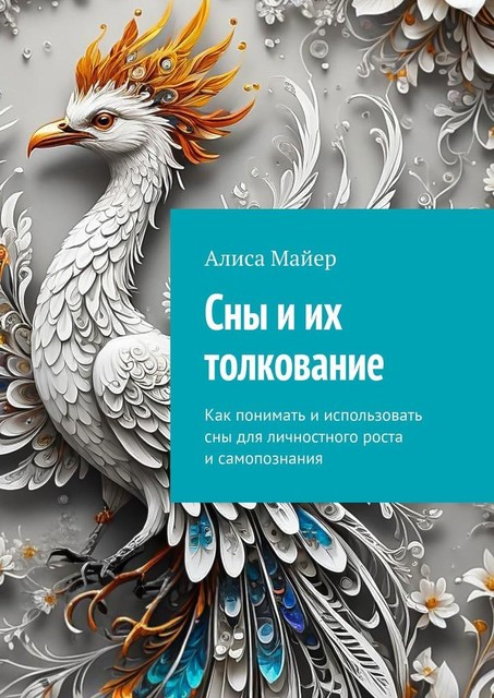 Сны и их толкование. Как понимать и использовать сны для личностного роста и самопознания, Алиса Майер