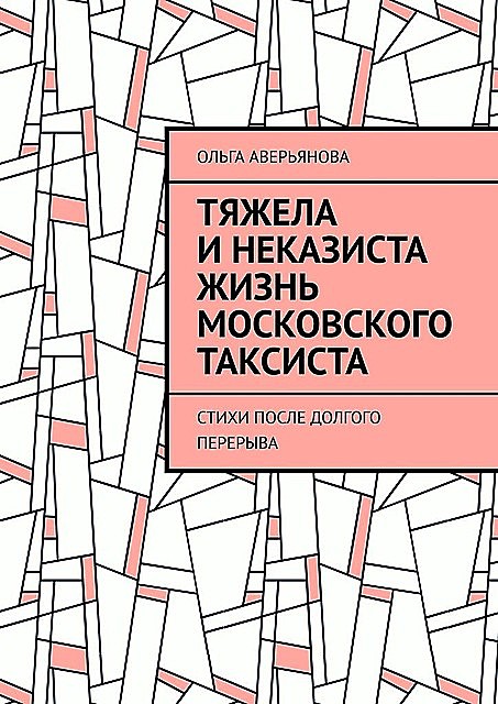 Тяжела и неказиста жизнь московского таксиста, Ольга Аверьянова