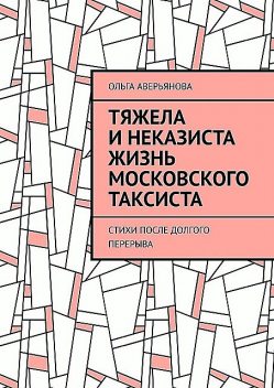 Тяжела и неказиста жизнь московского таксиста, Ольга Аверьянова