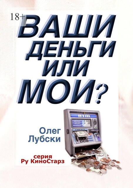 Ваши деньги или мои?. Серия Ру КиноСтарз, Олег Лубски