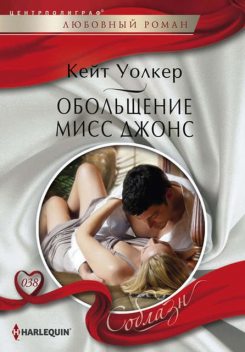 Обольщение мисс Джонс, Кейт Уолкер