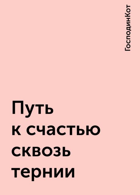 Путь к счастью сквозь тернии, ГосподинКот