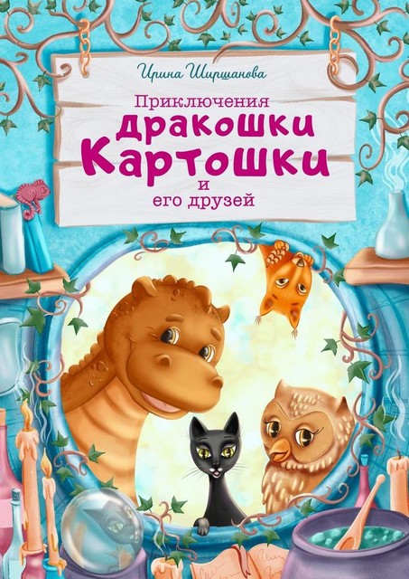 Приключения дракошки Картошки и его друзей, Ирина Ширшанова