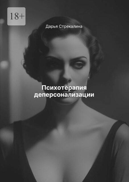 Психотерапия деперсонализации, Дарья Стрекалина