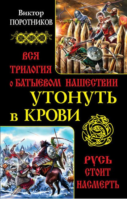 Утонуть в крови. Вся трилогия о Батыевом нашествии, Виктор Поротников