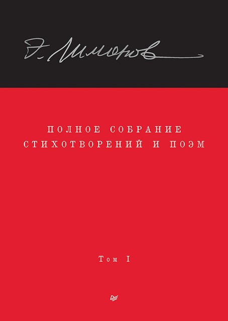 Полное собрание стихотворений и поэм. Том 1, Захар Прилепин, Эдуард Лимонов, Алексей Колобродов, Олег Демидов